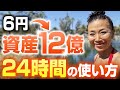 【待望】時間はあるはずなのに、なぜか毎日やりたいことができない方、必見。6円から資産12億のなった私の「24時間の使い方」(第2220回)