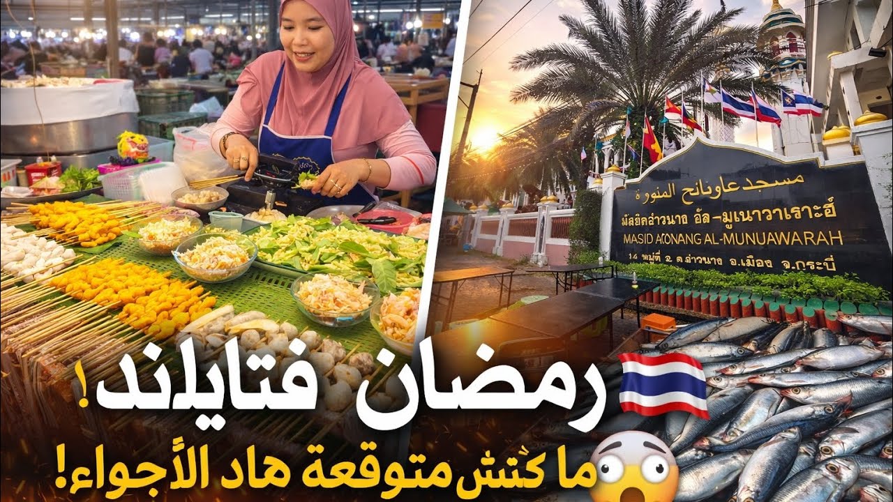 🌙رمضان فتايلاند… و مفاجأة الأثمنة فالسوق الشعبي!