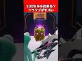 100%キル出来る？秘密の部屋のトラップがヤバい！【Fortnite】【フォートナイト】 #shorts #フォートナイト #fortnite
