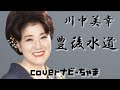川中美幸さん【豊後水道】イヤホン、ヘッドホン推奨。チャンネル登録よろしくお願いします!