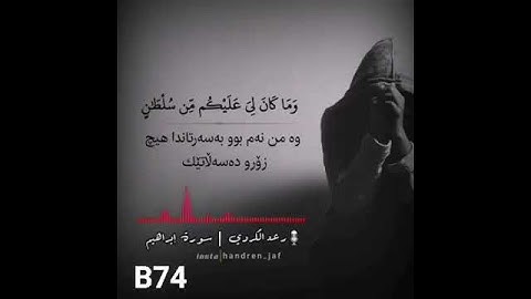 القارئ الشيخ رعد محمد الكردي ( ما تيسر من سورة إبراهيم )