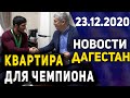 Новости Дагестана за 23.12.2020 года