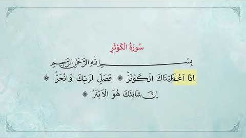 (حافظ حسين كوتش) سورة الكوثر