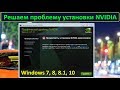 Ошибка установки драйвера NVIDIA (Windows 7, и не только...)