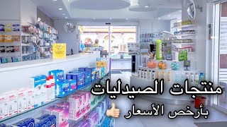 أرخص مستلزمات الصيدليات في ( حبة بسعر الجملة ) 🔥👍🏻