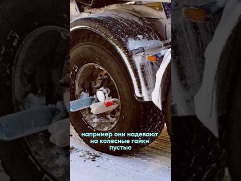 Зачем дальнобойщики цепляют пластиковые бутылки на колеса?