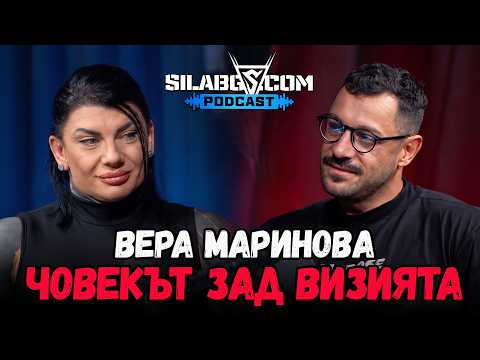 SilaBG Podcast - Вера Маринова - Човекът зад визията - Сезон 3 - Епизод 18