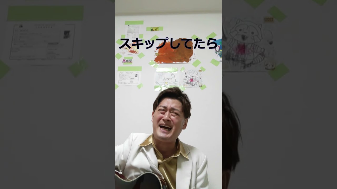 最近の俺28 スキップしてたら… #shorts  #ベストソング2023 #うたってみた #歌ってみた #弾き語り