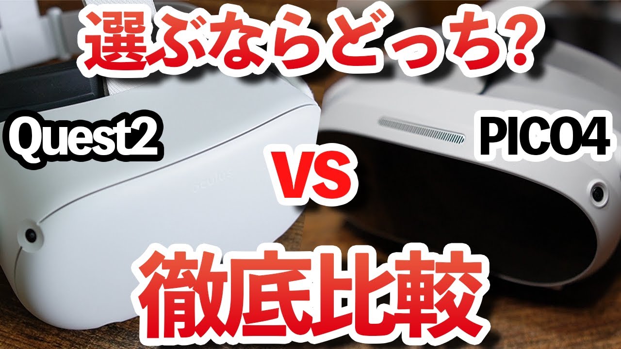 【PICO4長期レビュー】VR初心者にオススメ？微妙？自腹購入した本音でQuest2と徹底比較！