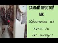 Мастер класс. Брошь из кожи