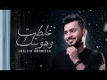 عبدالله ال مخلص - غلطت وهويتك (حصرياً) | 2020