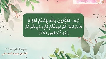 كَيْفَ تَكْفُرُونَ بِاللَّهِ وَكُنتُمْ أَمْوَاتًا فَأَحْيَاكُمْ ...)القارئ هيثم الجدعاني سورة البقرة