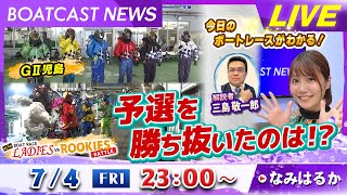 BOATCAST NEWS｜GⅡ児島＆下関 LvsR 予選を勝ち抜いたのは？｜金曜企画 「明日の注目モーター」