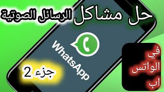 حل مشاكل الرسائل الصوتيه ووصول الرسالة بدون صوت في واتس اب screenshot 5