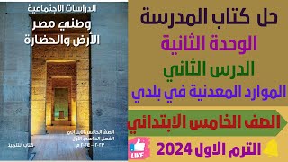 حل كتاب المدرسة الدرس الثاني الموارد المعدنية في بلدي دراسات المنهج الجديد الترم الاول 2024