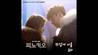 Video thumbnail of "피노키오 OST 윤하 (Younha) - 뜨겁게 나를 (Passionate to me)"