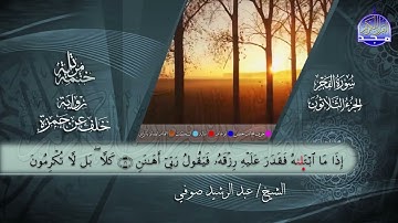 سورة البلد القارئ عبدالرشيد صوفي برواية خلف عن حمزة