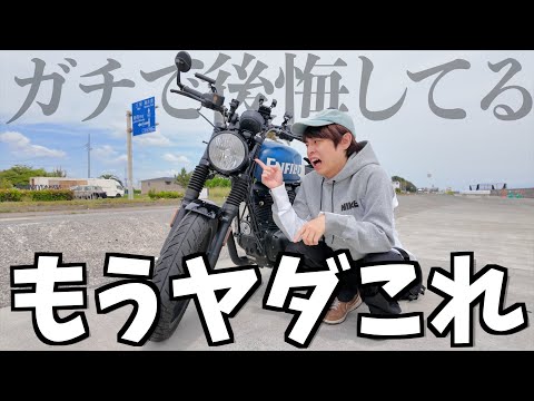 後悔してるコレはやめときゃ良かった1選!!!【バイクカスタム】