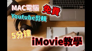 MAC電腦 | 免費Youtube剪輯  | 五分鐘iMovie教學 | 自由系統