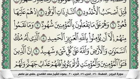 سورة البروج مكتوبة - سعد الغامدي | Surat Al-Burûj - Saad Al Ghamdi