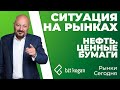 СИТУАЦИЯ НА РЫНКАХ. Нефть. Ценные бумаги. "Рынки. Сегодня"