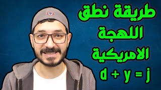 النطق الأمريكي : اللهجه الامريكية : طريقة نطق اللهجة الأمريكية