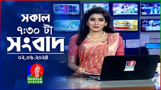 সকাল ৭:৩০টার বাংলাভিশন সংবাদ | BanglaVision 7:30 AM News Bulletin | 02 June 2024 | Bangla News