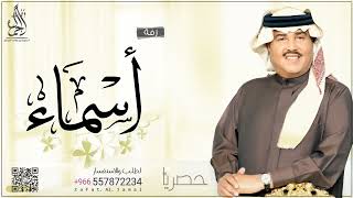 زفه باسم اسماء فقط زفات محمد عبده 2023 للطلب بدون حقوق