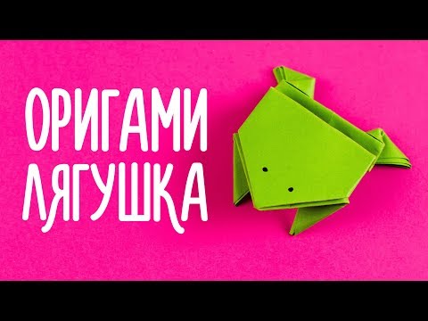 ОРИГАМИ ИЗ БУМАГИ ПРЫГАЮЩАЯ ЛЯГУШКА