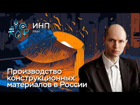 Что денежно-кредитная политика делает с комплексом конструкционных материалов России?