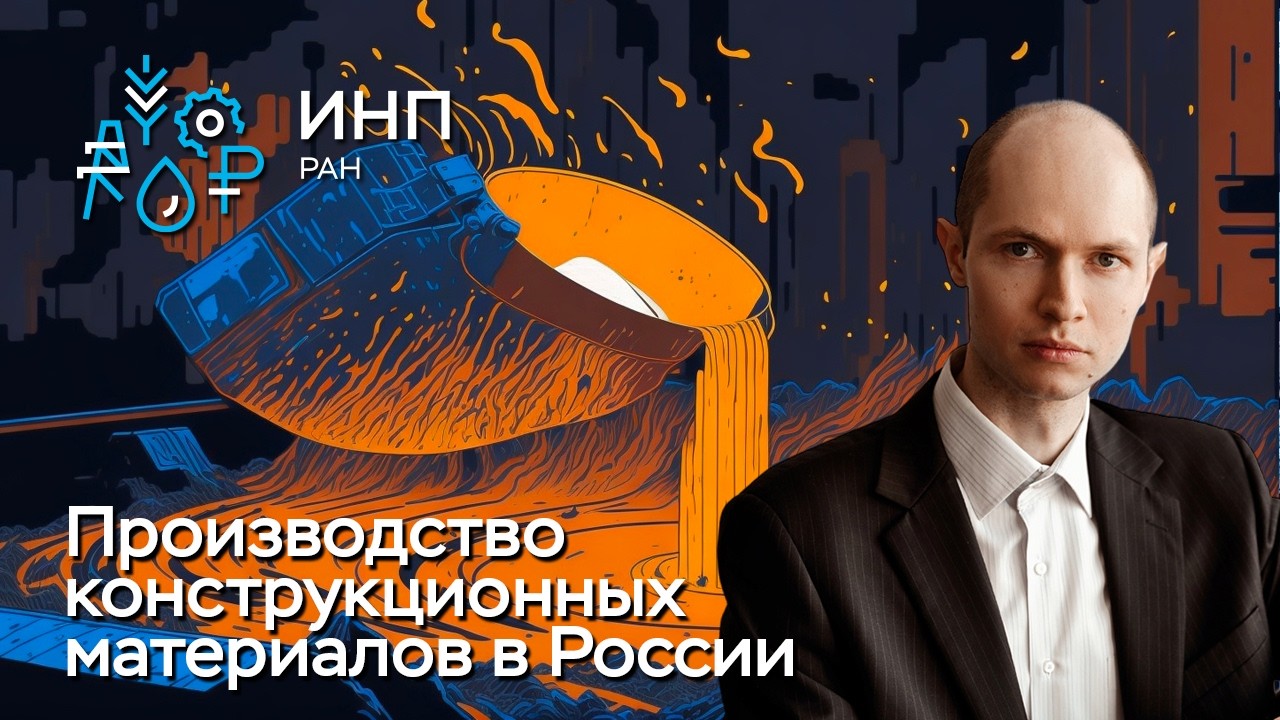 Что денежно-кредитная политика делает с комплексом конструкционных материалов России?