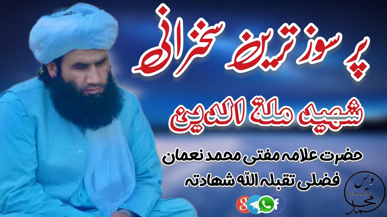 پرسوز ترین سخنرانی حضرت علامه مفتی محمد نعمان فضلی رحمة الله علیه