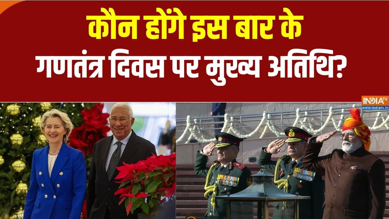 EU के अध्यक्ष कोस्टा और यूरोपीय आयोग की अध्यक्ष लेयेन होंगे Republic Day के Chief Guest | India TV