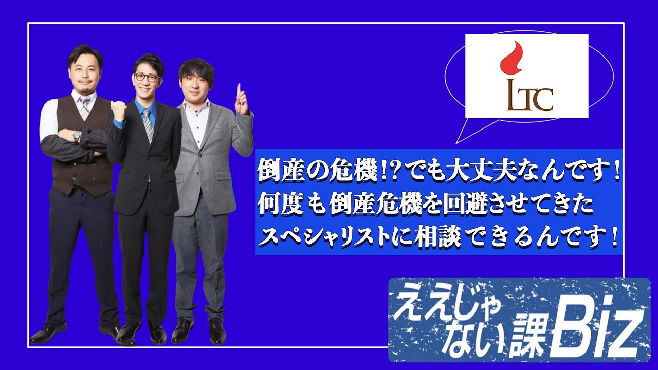 【リンクソートコンサルティングの事業再生コンサルティング】倒産危機を何度も回避させてきたプロに相談できます！　#42-3
