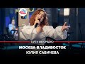 Юлия Савичева - Москва-Владивосток (LIVE @ Авторадио)