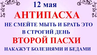 12 мая Антипасха Фомино Воскресенье. Что нельзя делать 12 мая Антипасха. Народные традиции и приметы