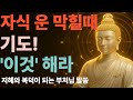1부_자식 운 막는 부모기도 ㅣ 부처님 말씀 ㅣ불교명언
