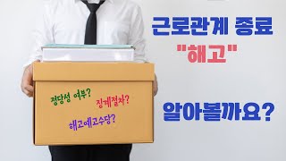근로관계 종료 - 해고