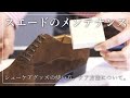 スエードシューズの基本的なメンテナンス方法