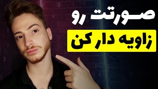 زاویه سازی صورت و فک | سریع ترین روش