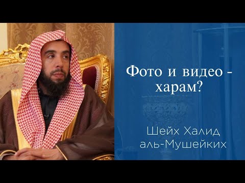 Фото и видео - харам? | Шейх Халид аль-Мушейких
