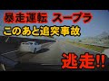 【激昂】高速道路でスープラが追突事故を起こして、まさかの逃走！！