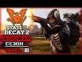 STATE OF DECAY 2 #18 ☠️ - Уничтожение Последнего Чумного Сердца - Кошмарная Зона, Сезон 1 (2020)