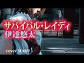 新曲「サバイバル・レイディ」伊達悠太 杉本眞人:作曲 cover HARU