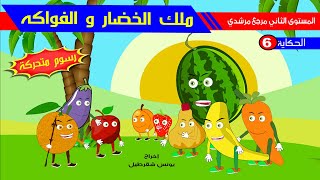 حكاية ملك الفواكه و الخضار - رسوم متحركة.