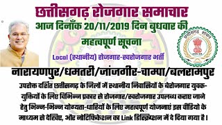 आज 20/11/2019 की छत्तीसगढ़ रोजगार समाचार //Chattisgarh Rojgar Samachar // cg employment news hindi