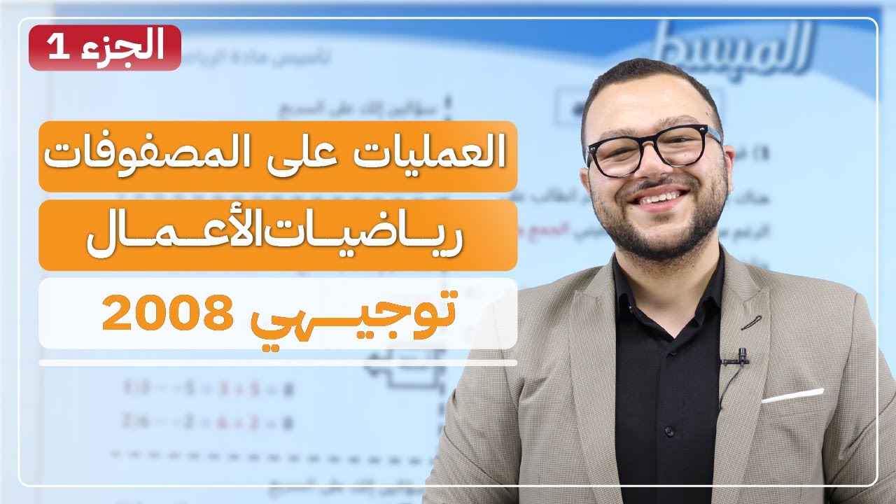 العمليات على المصفوفات الجزء 1 (الدرس الألطف🌸) | توجيهي 2008 | الأستاذ أحمد السيد
