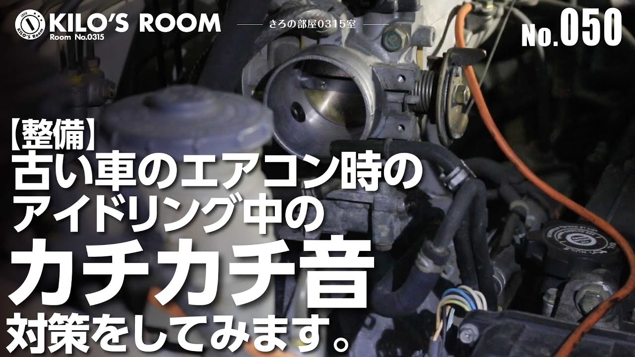 050 整備 古い車のエアコン時のアイドリング中のカチカチ音対策をしてみます Youtube