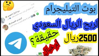 بوت التيليجرام لربح الريال السعودي ..2500 ريال من مشاهدة الاعلانات | حقيقة أم خيال?