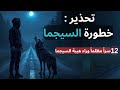 تحذير 12 سببا تجعل الرجل السيجما أخطر شخص قد تقابله في حياتك 